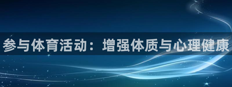 bbin视讯：参与体育活动：增强体质与心理健康