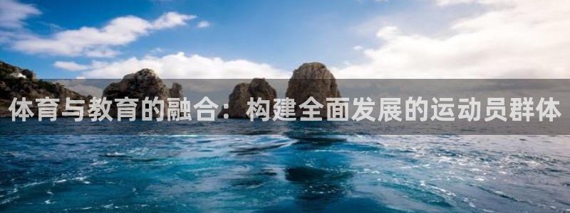bbin视讯游戏平台：体育与教育的融合：构建全面发展的运动员群体