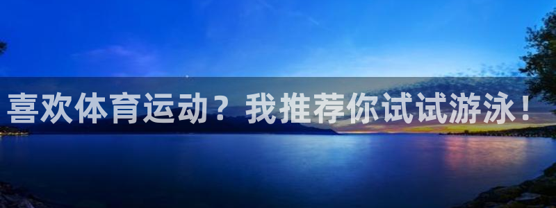 bbin视讯：喜欢体育运动？我推荐你试试游泳！
