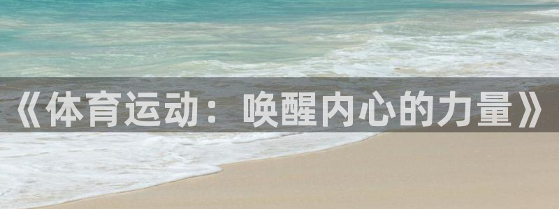 bbin视讯游戏平台：《体育运动：唤醒内心的力量》